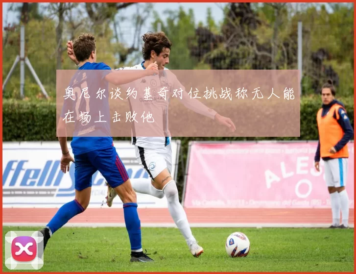 奥尼尔谈约基奇对位挑战称无人能在场上击败他