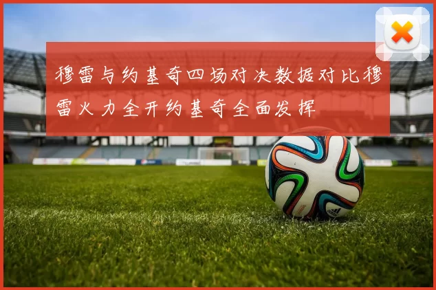 穆雷与约基奇四场对决数据对比穆雷火力全开约基奇全面发挥