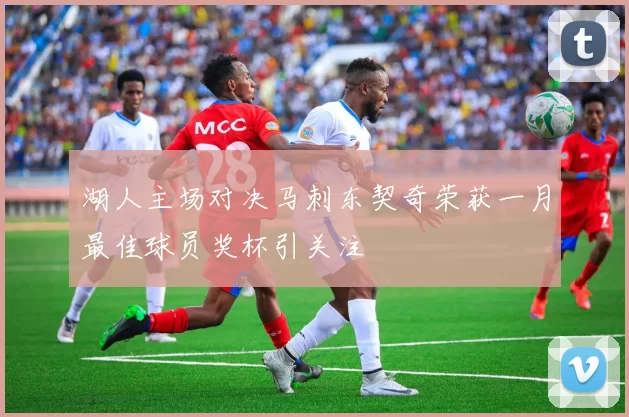 湖人主场对决马刺东契奇荣获一月最佳球员奖杯引关注