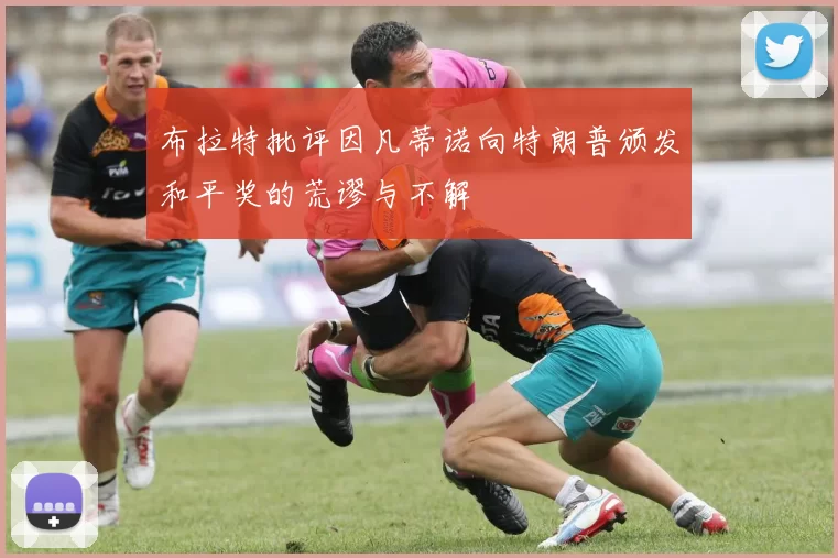 布拉特批评因凡蒂诺向特朗普颁发和平奖的荒谬与不解