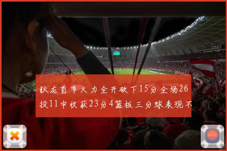 狄龙首节火力全开砍下15分全场26投11中收获23分4篮板三分球表现不佳