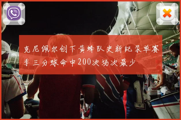克尼佩尔创下黄蜂队史新纪录单赛季三分球命中200次场次最少