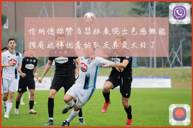 伦纳德称赞马瑟林表现出色感慨能拥有这样优秀的队友真是太好了