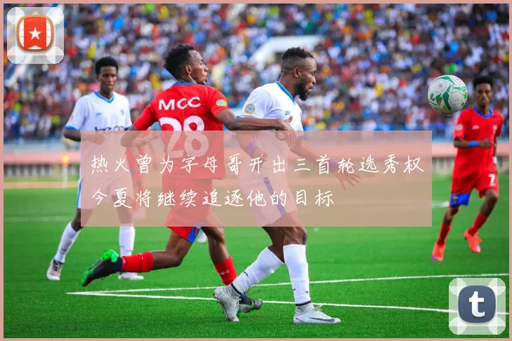 热火曾为字母哥开出三首轮选秀权今夏将继续追逐他的目标