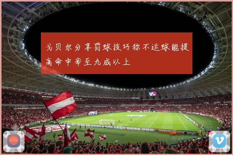 戈贝尔分享罚球技巧称不运球能提高命中率至九成以上