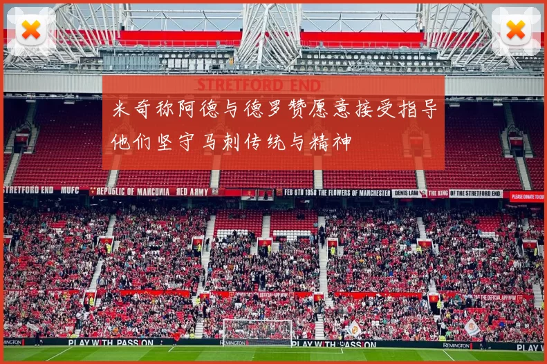 米奇称阿德与德罗赞愿意接受指导他们坚守马刺传统与精神